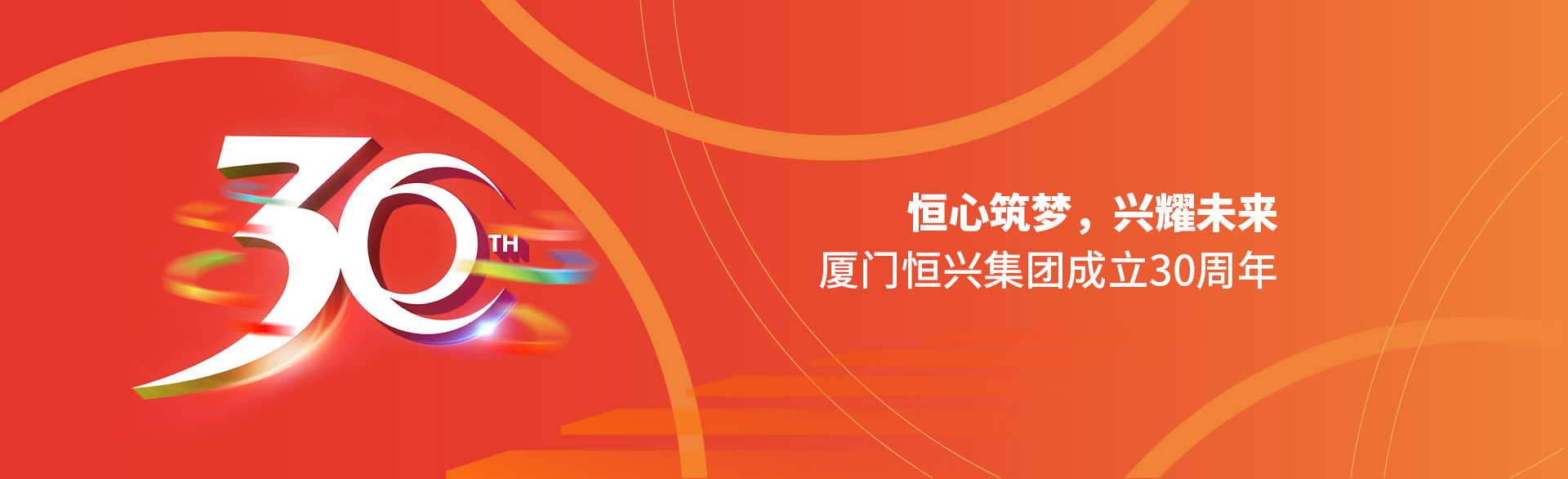 恒心筑夢(mèng)，興耀未來(lái)！廈門(mén)恒興集團(tuán)30周年